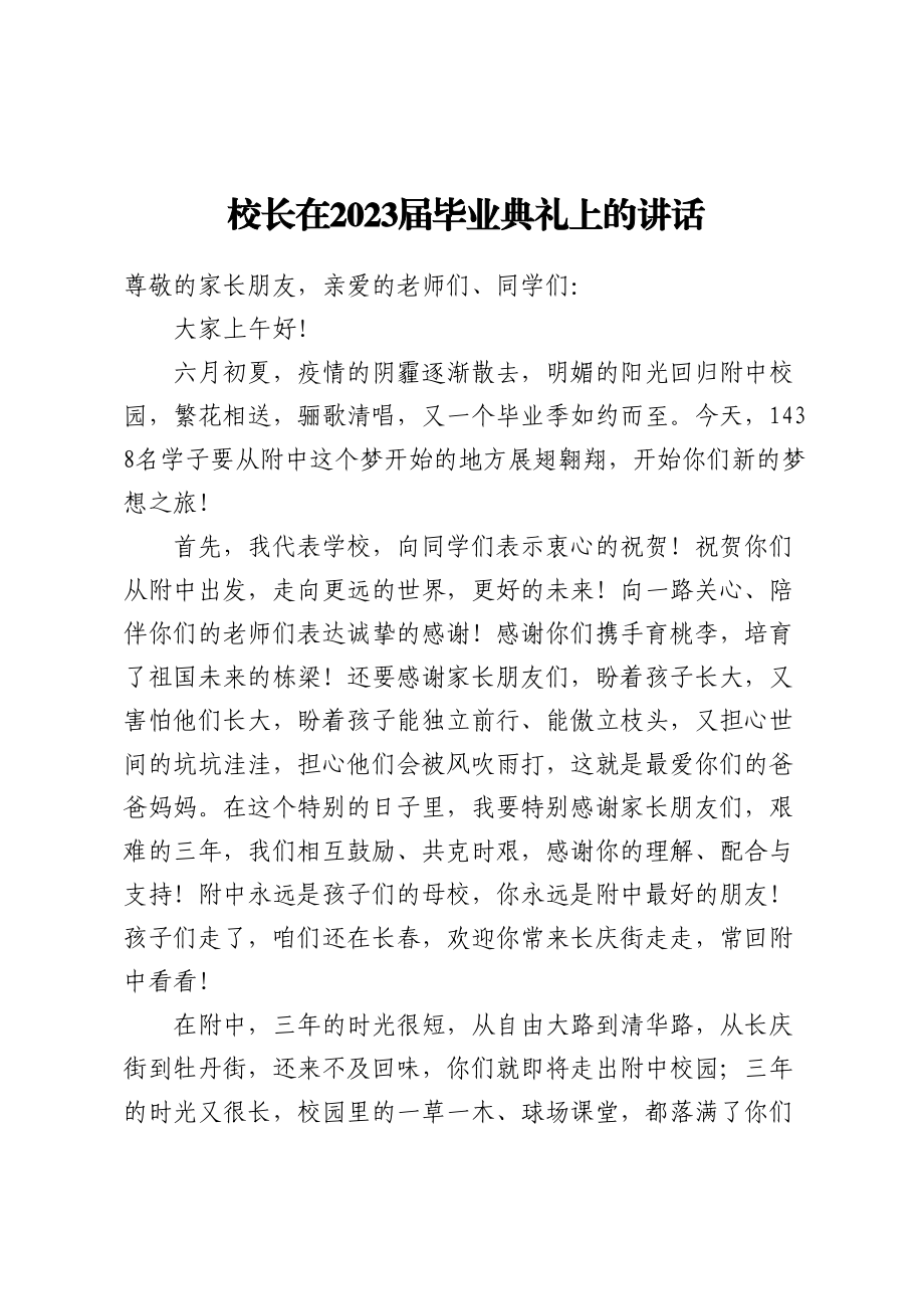 校长在2023届毕业典礼上的讲话 .docx_第1页