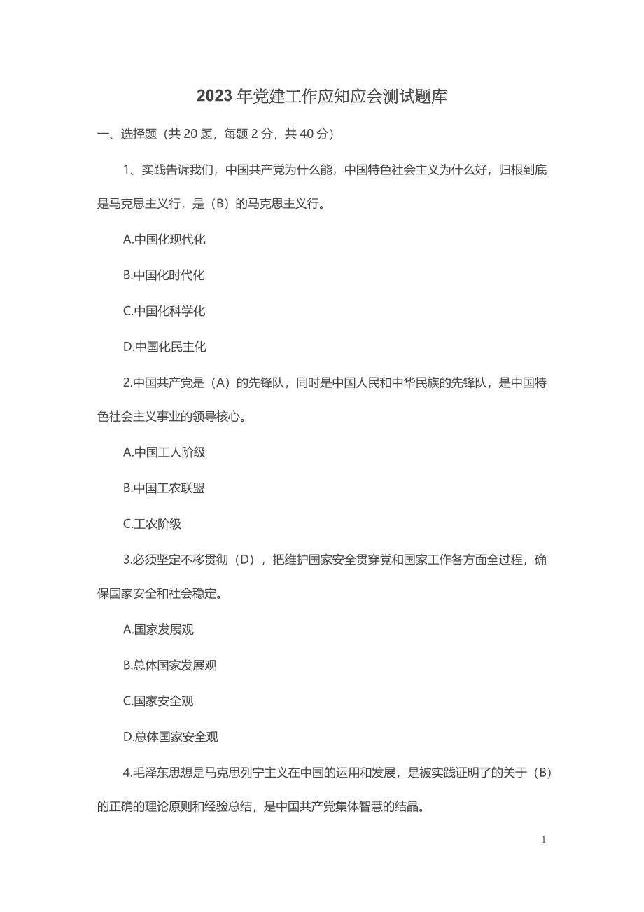 2023年党建工作应知应会测试题库 .docx_第1页