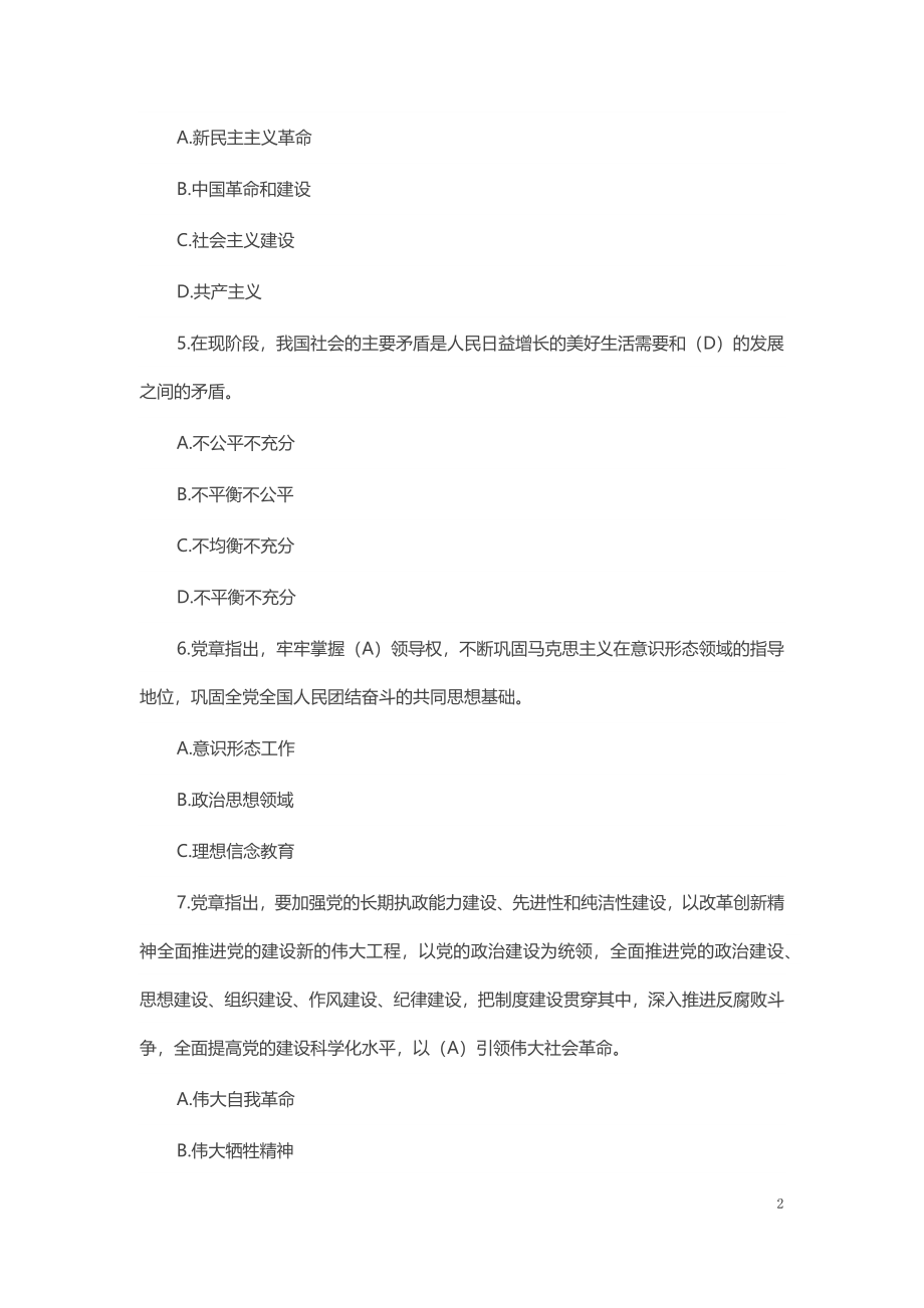 2023年党建工作应知应会测试题库 .docx_第2页