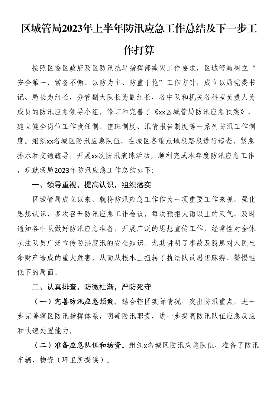 区城管局2023年上半年防汛应急工作总结及下一步工作打算 .docx_第1页