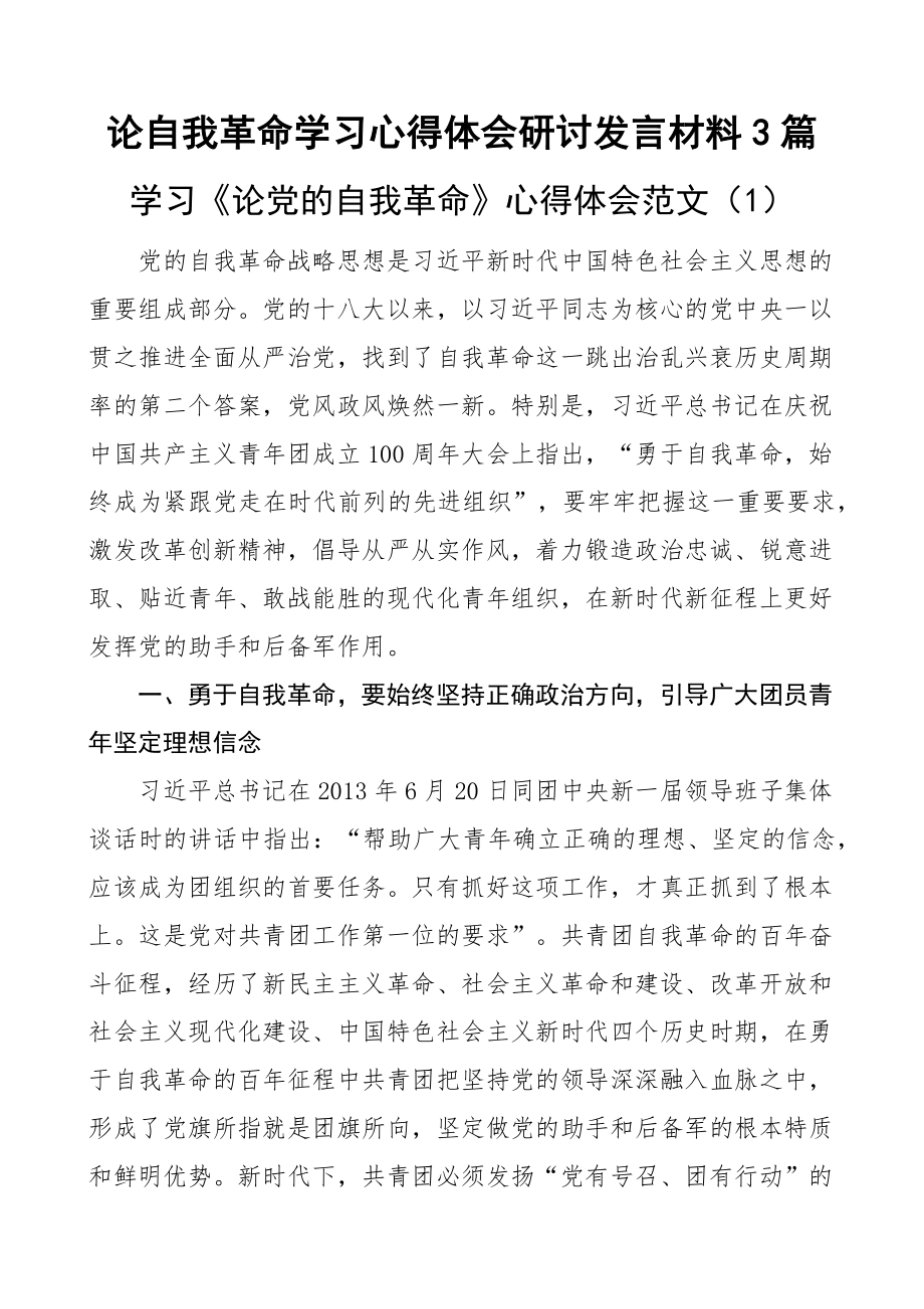 论自我革命学习心得体会研讨发言材料3篇 .docx_第1页