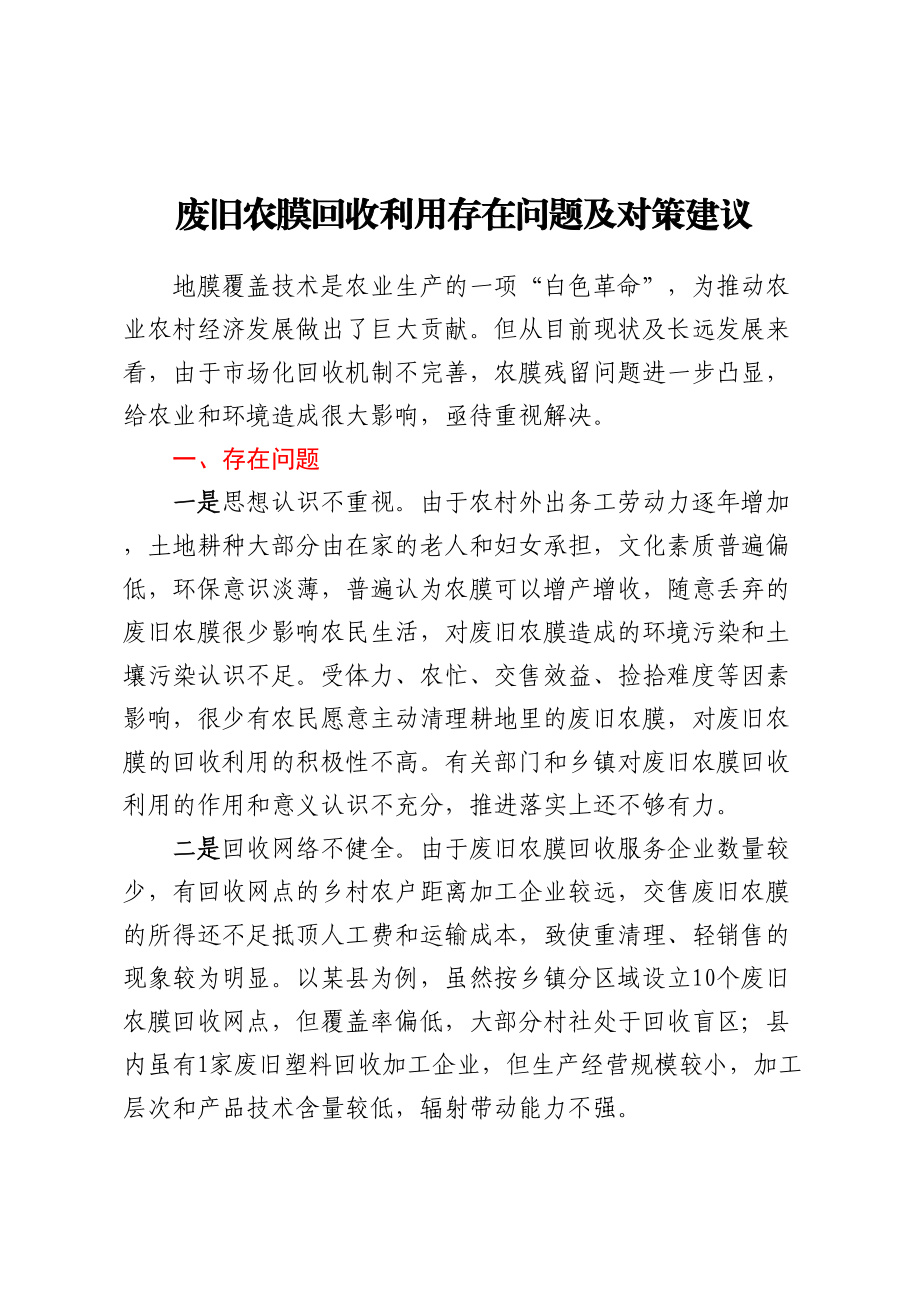 废旧农膜回收利用存在问题及对策建议 .docx_第1页