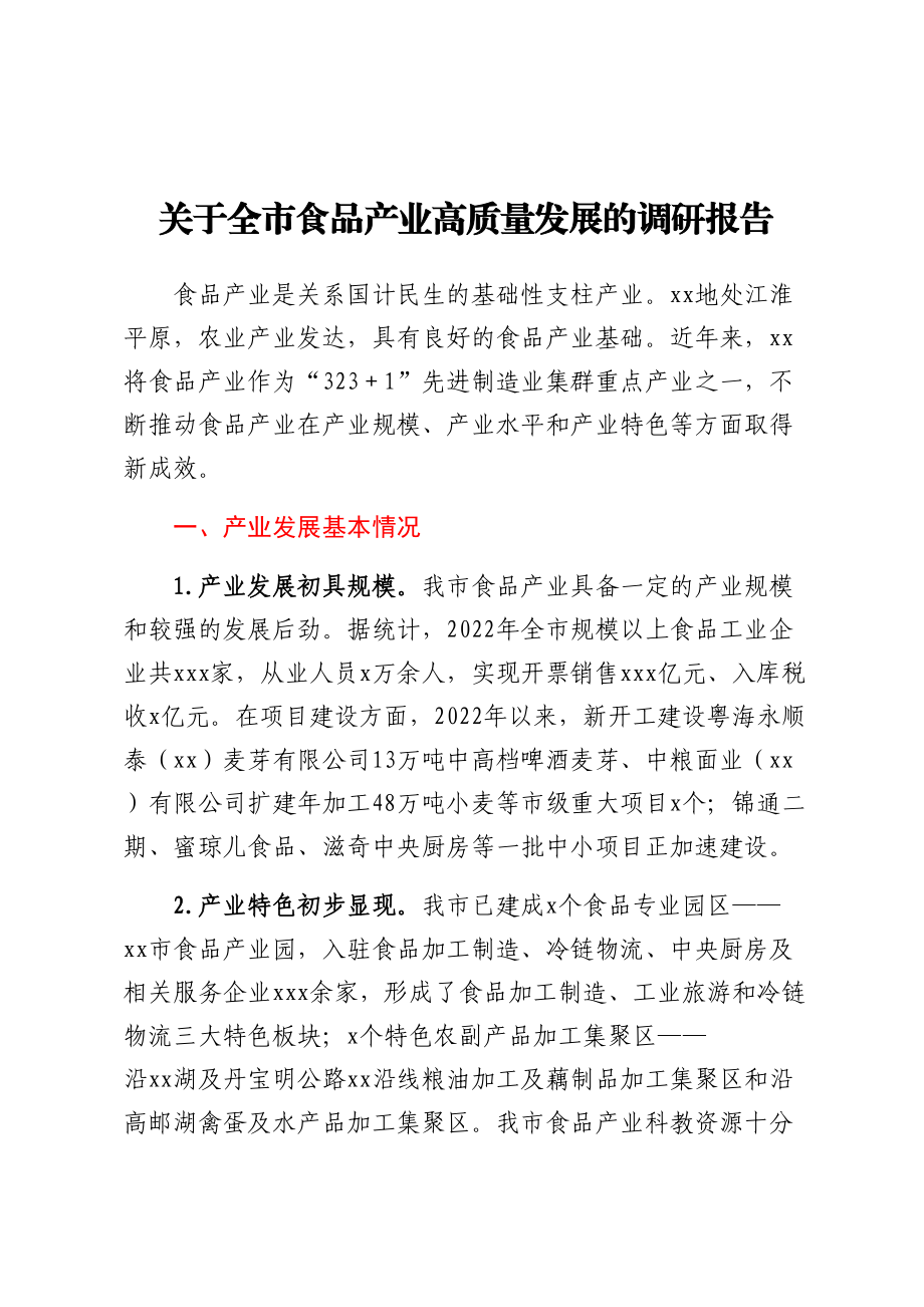 关于全市食品产业高质量发展的调研报告 .docx_第1页