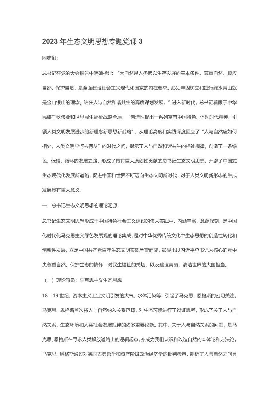 2023年生态文明思想专题党课3.docx_第1页