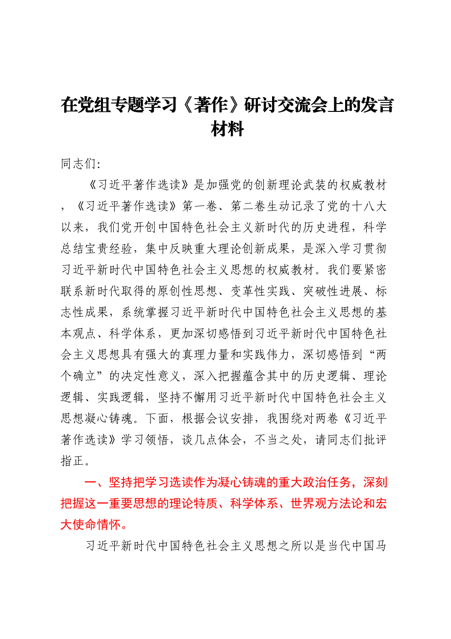 在党组专题学习《著作》研讨交流会上的发言材料.docx_第1页