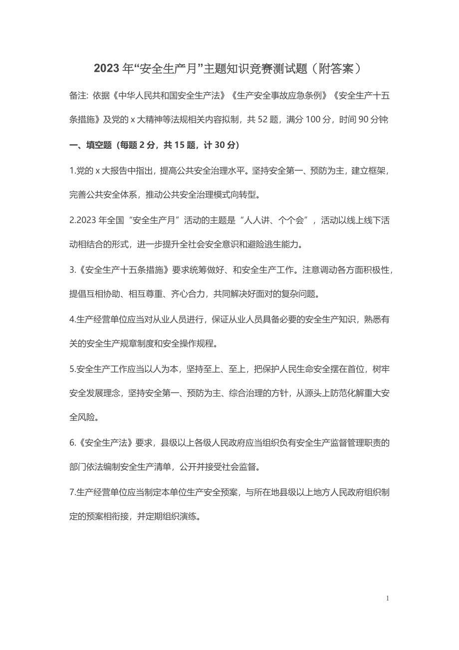 2023年“安全生产月”主题知识竞赛测试题（附答案）.docx_第1页