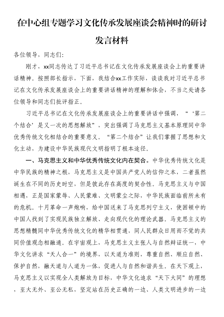 在中心组专题学习文化传承发展座谈会精神时的研讨发言材料.docx_第1页