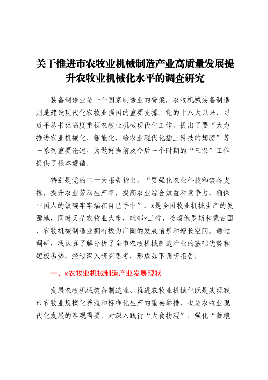 关于推进市农牧业机械制造产业高质量发展提升农牧业机械化水平的调查研究.docx_第1页