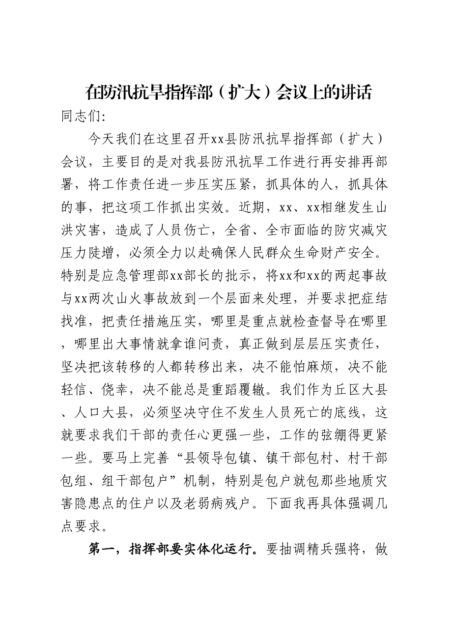 防汛抗旱指挥部会议讲话.docx_第1页