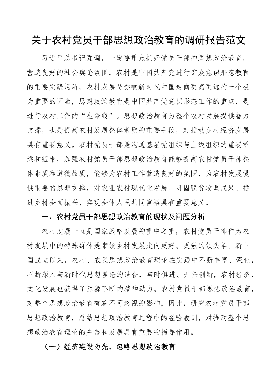 农村党员干部思想政治教育调研报告.docx_第1页