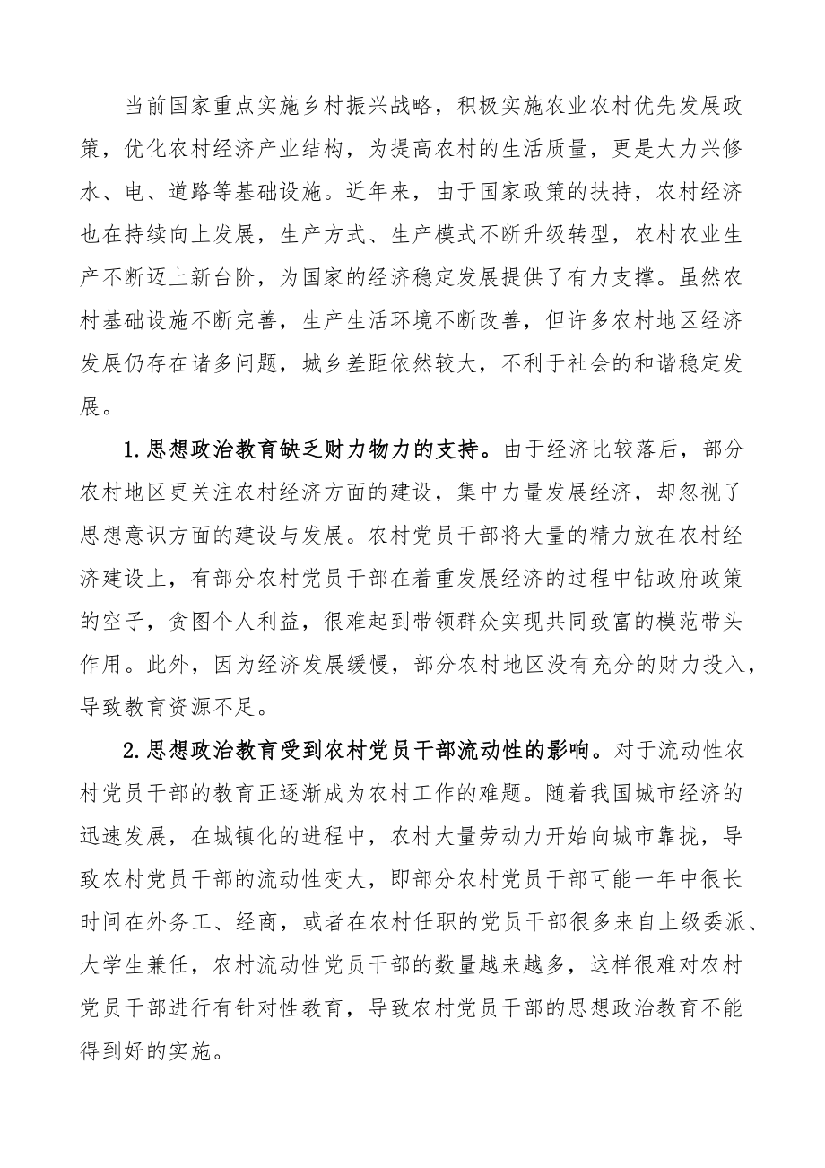 农村党员干部思想政治教育调研报告.docx_第2页