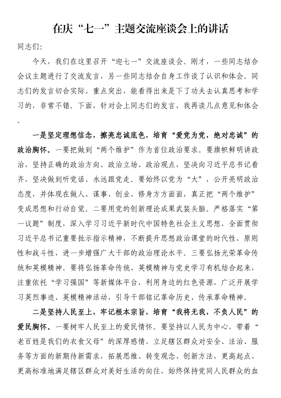 在庆“七一”主题交流座谈会上的讲话 .docx_第1页