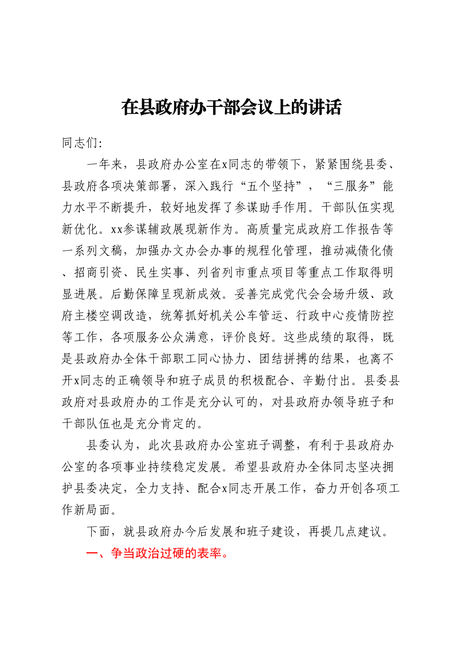 在县政府办干部会议上的讲话.docx_第1页