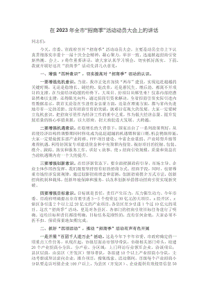 在2023年全市“招商季”活动动员大会上的讲话 (2).docx