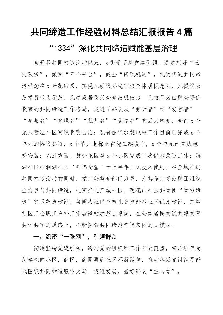 共同缔造工作经验材料总结汇报报告4篇 .docx_第1页