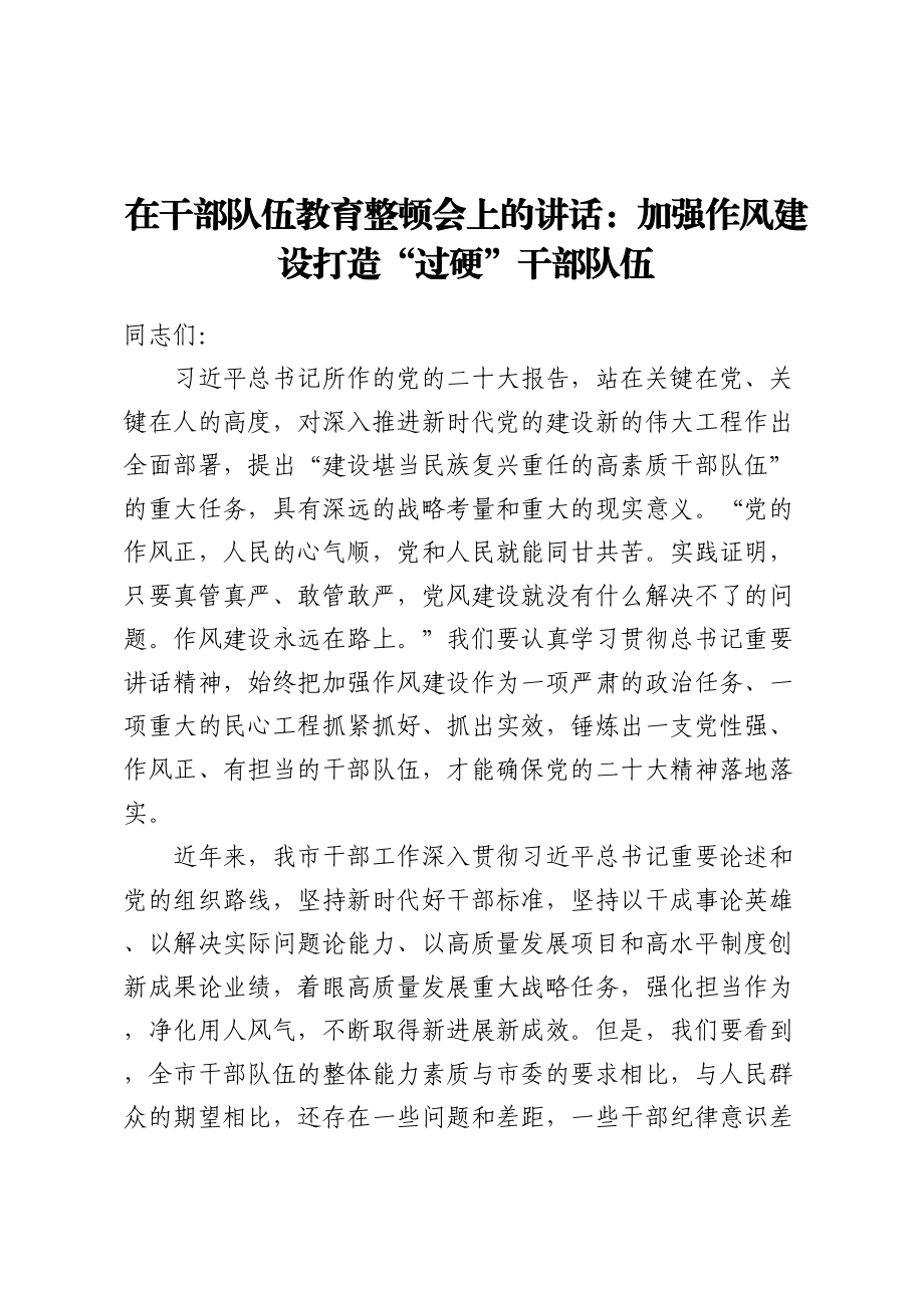 在干部队伍教育整顿会上的讲话：加强作风建设打造“过硬”干部队伍.docx_第1页