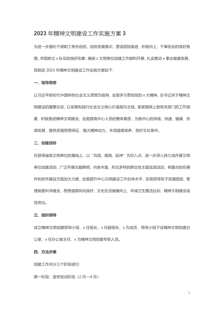 2023年精神文明建设工作实施方案3 .docx_第1页