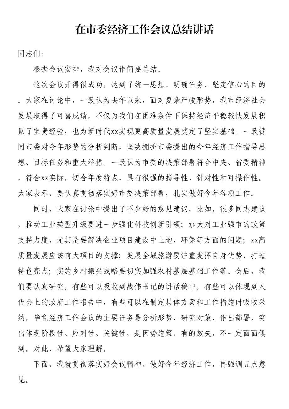 在市委经济工作会议总结讲话 .docx_第1页