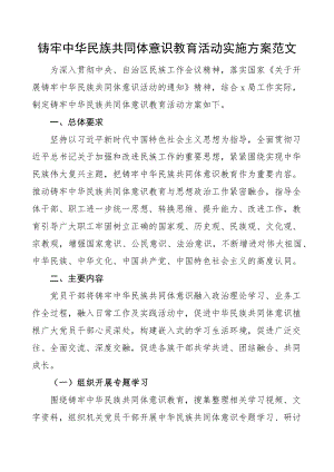 铸牢民族共同体意识教育活动实施方案.docx