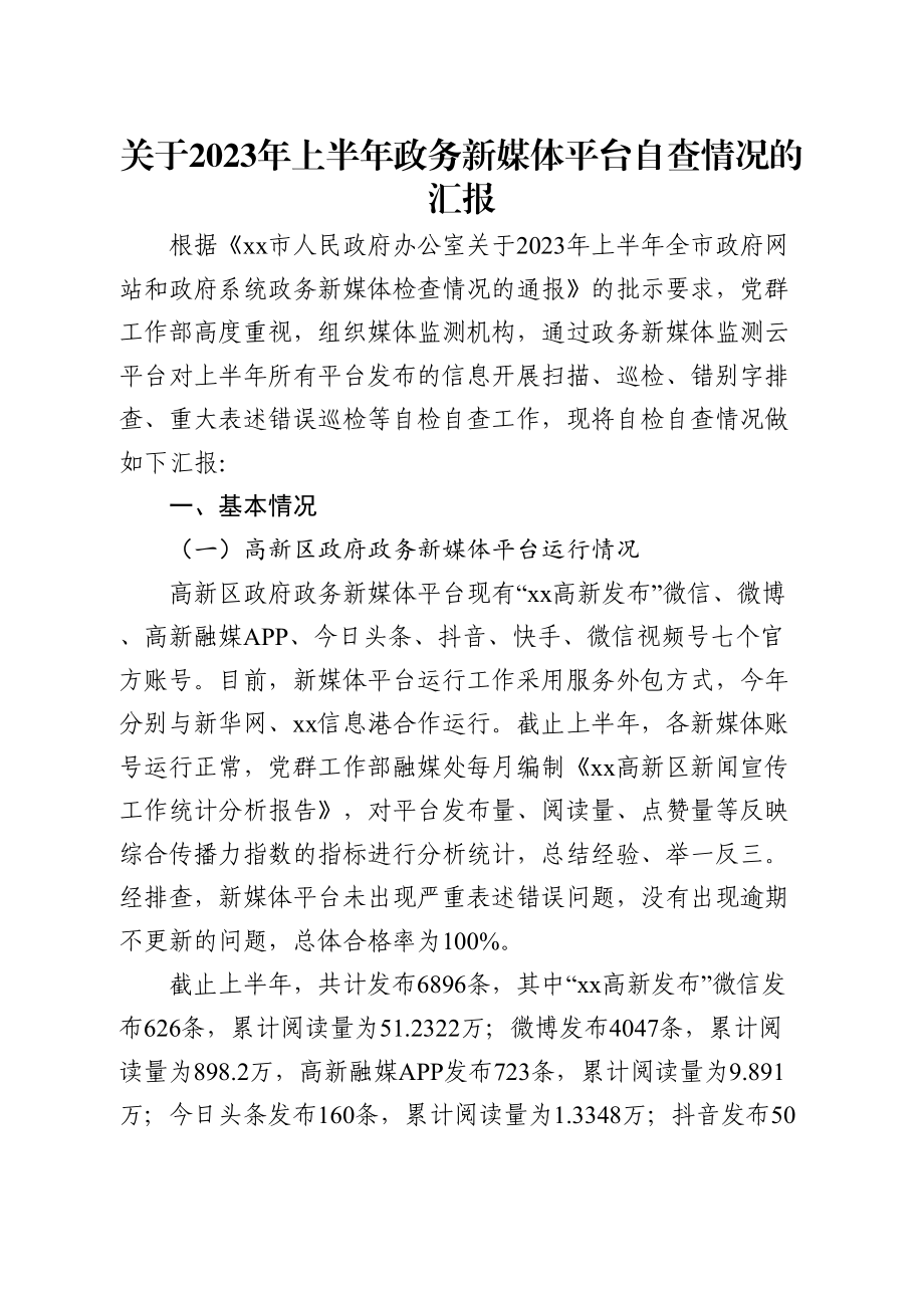 关于2023年上半年政务新媒体平台自查情况的汇报 .docx_第1页