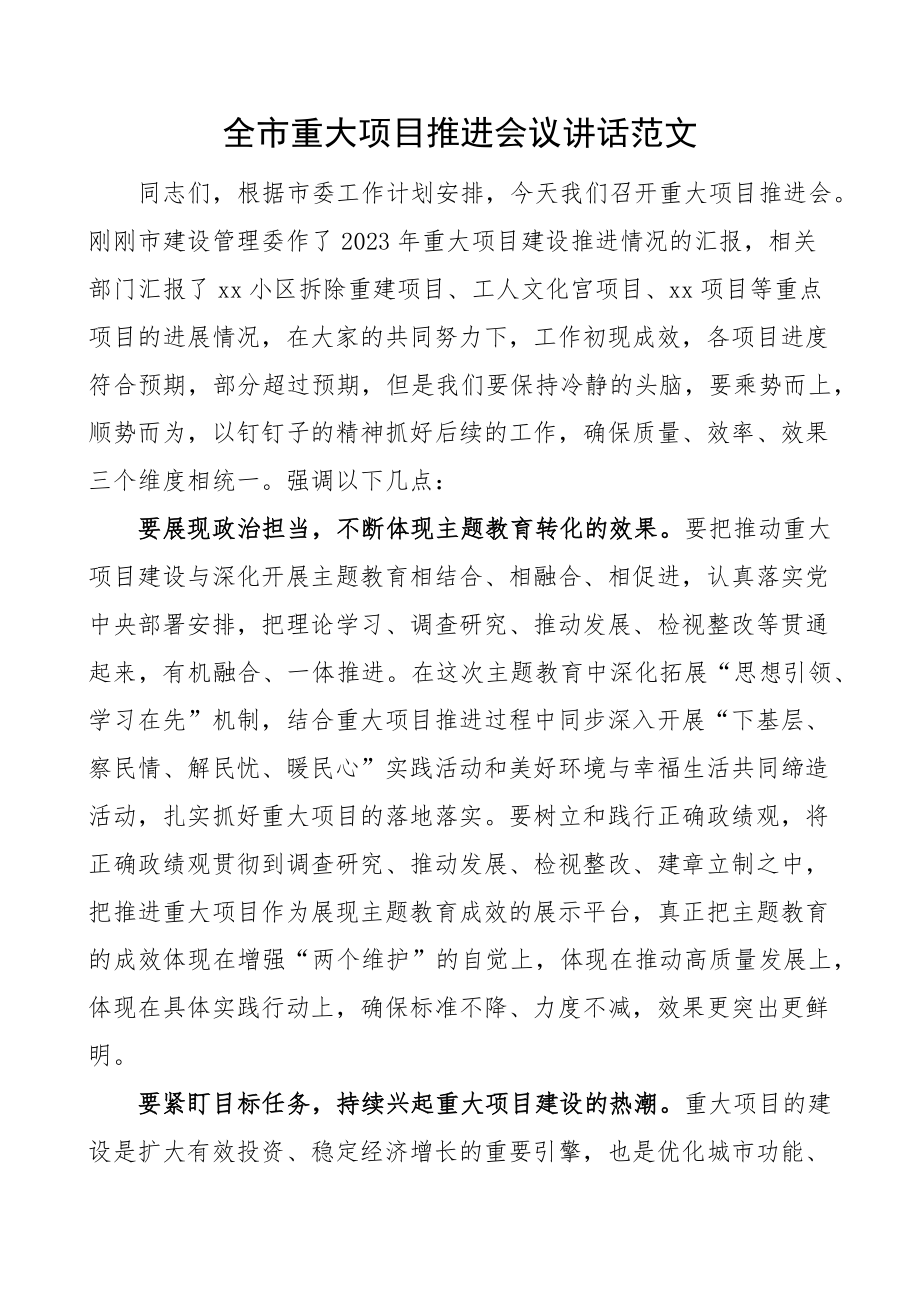 全市重大项目推进会议讲话 .docx_第1页