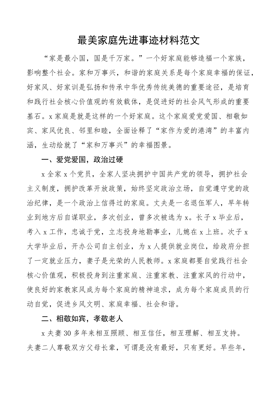 最美家庭先进事迹材料 .docx_第1页