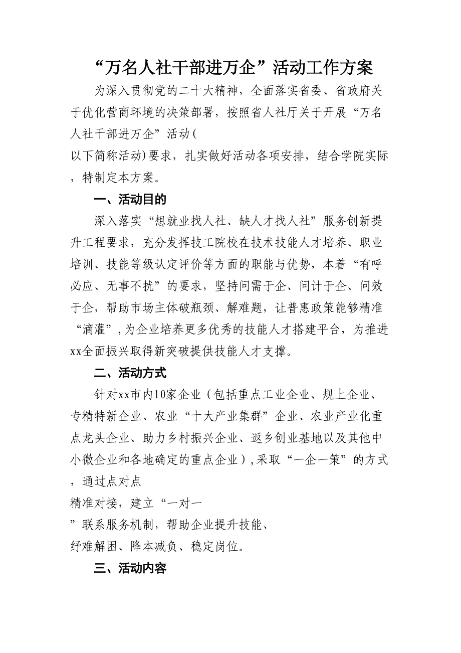 “万名人社干部进万企”活动工作方案.docx_第1页