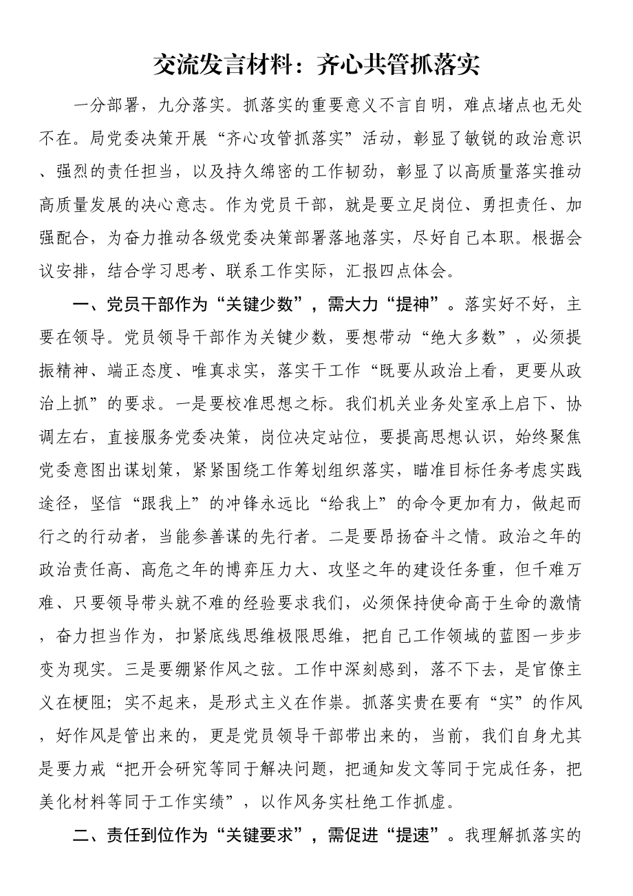 交流发言材料：齐心共管抓落实 .docx_第1页