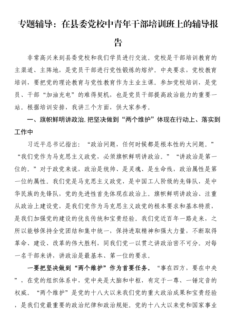 在县委党校中青年干部培训班上的辅导报告（专题辅导） .docx_第1页