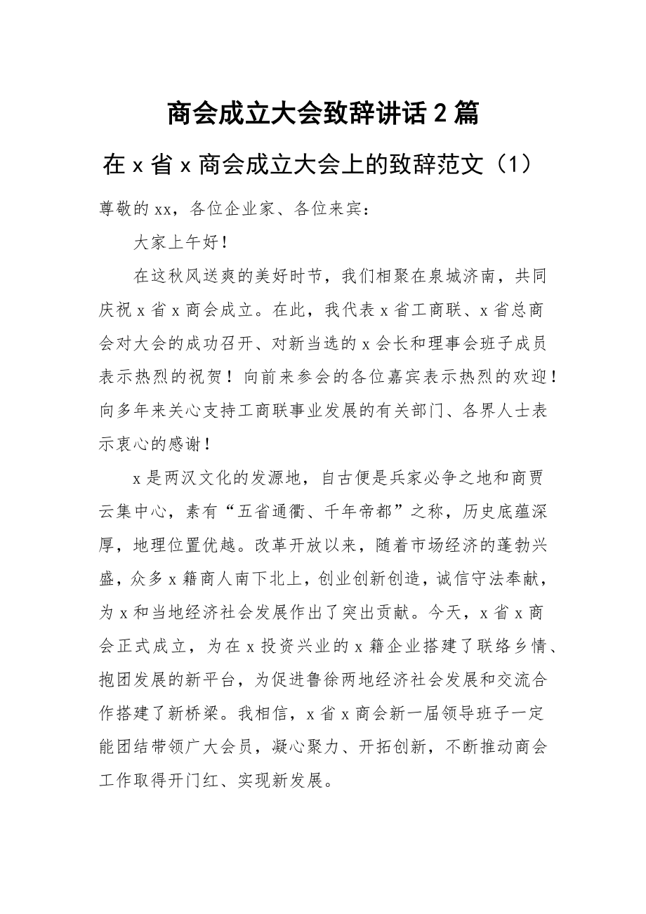 商会成立大会致辞讲话2篇.docx_第1页