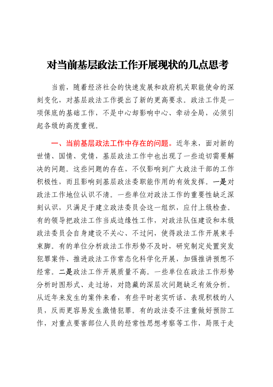 对当前基层政法工作开展现状的几点思考 .docx_第1页