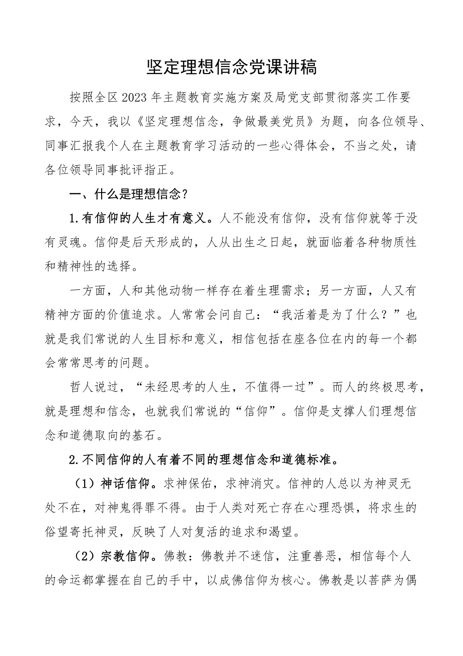 坚定理想信念党课讲稿 .docx_第1页