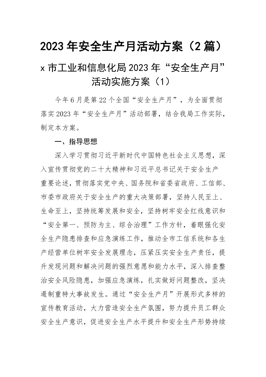 2023年安全生产月活动方案（2篇） .docx_第1页