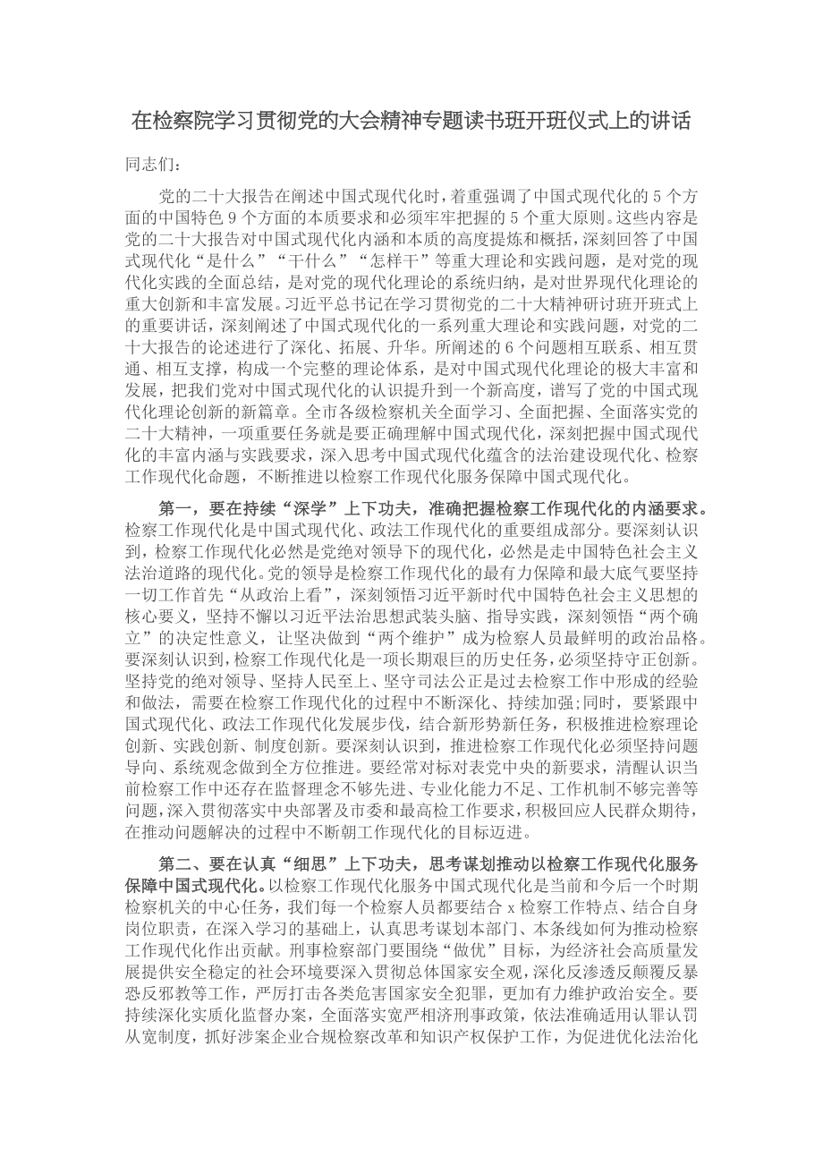 在检察院学习贯彻党的大会精神专题读书班开班仪式上的讲话 .docx_第1页