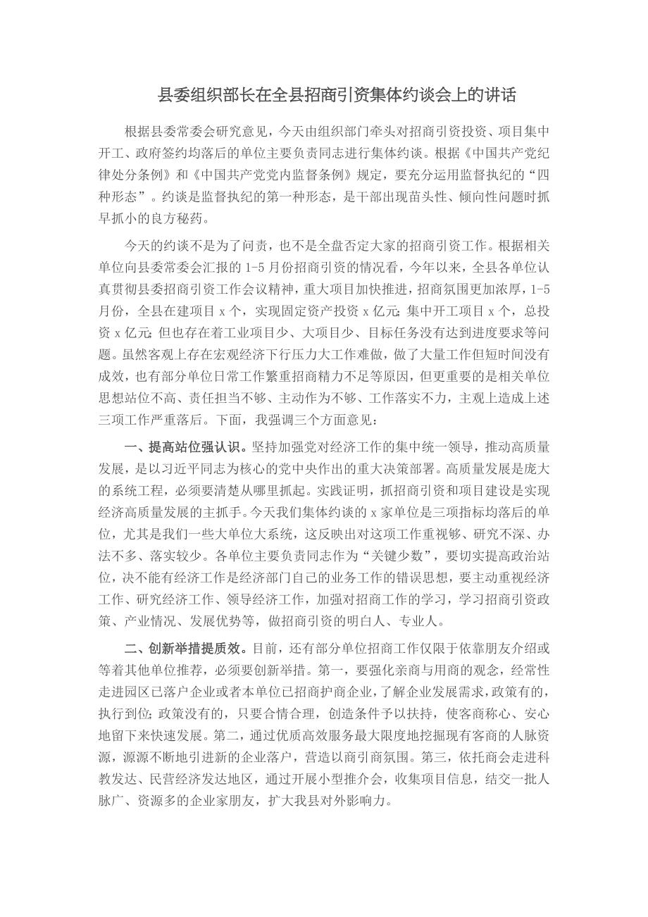 县委组织部长在全县招商引资集体约谈会上的讲话.docx_第1页