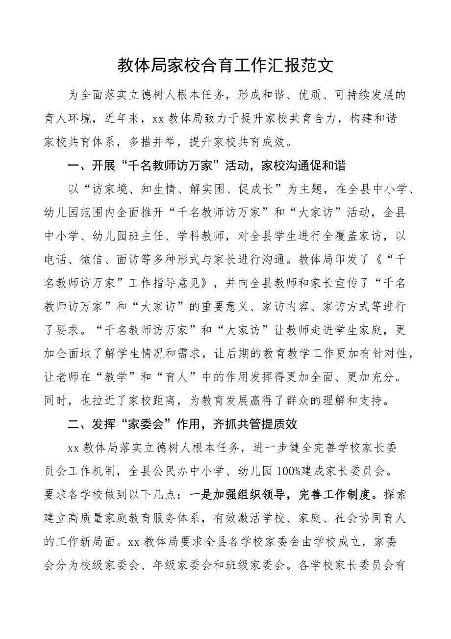 教育体育局家校合育工作汇报总结报告 .docx_第1页