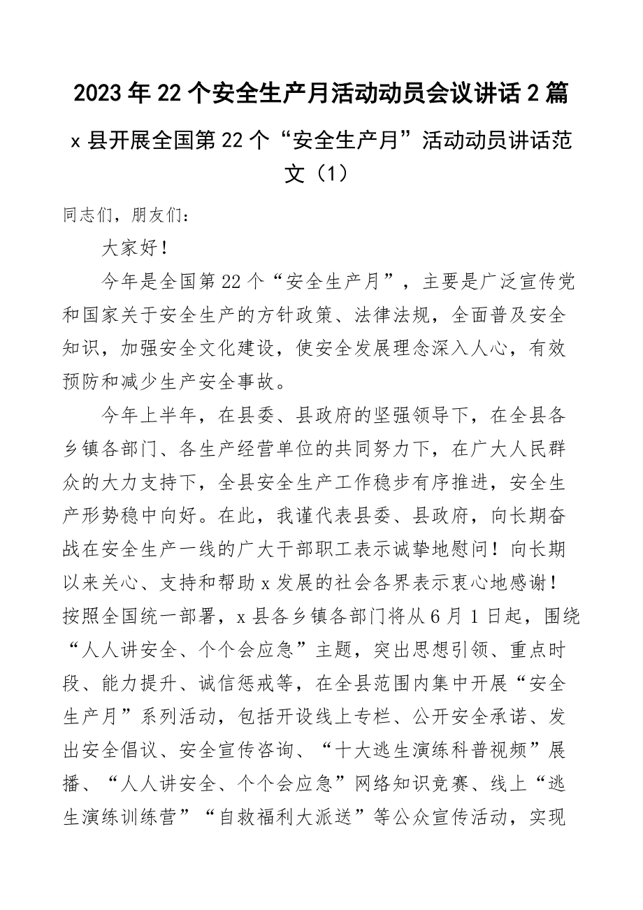 2023年22个安全生产月活动动员会议讲话2篇.docx_第1页