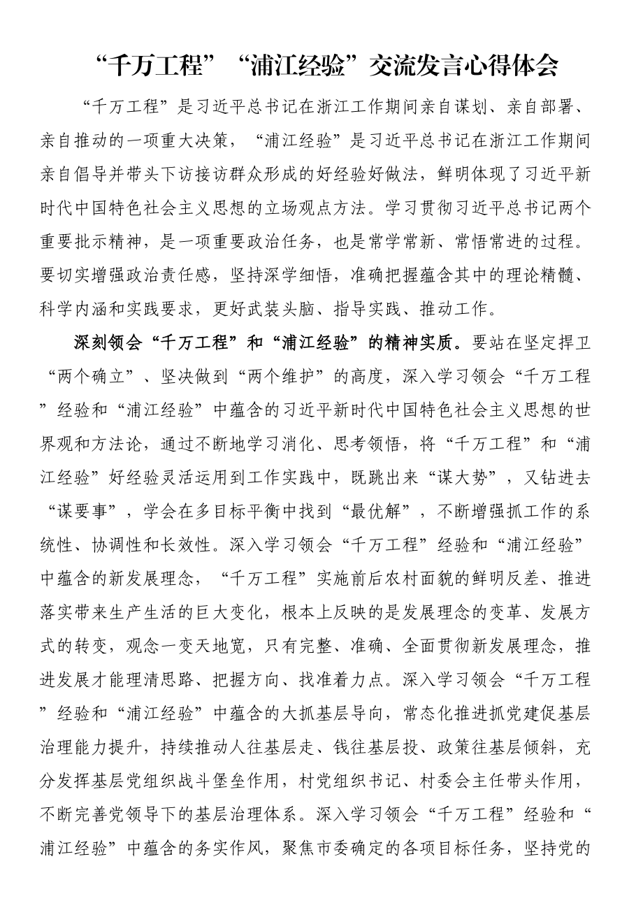 “千万工程”“浦江经验”交流发言心得体会.docx_第1页