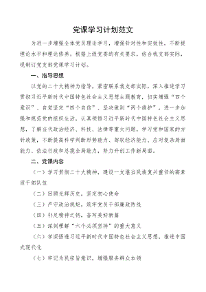 党课学习计划方案.docx