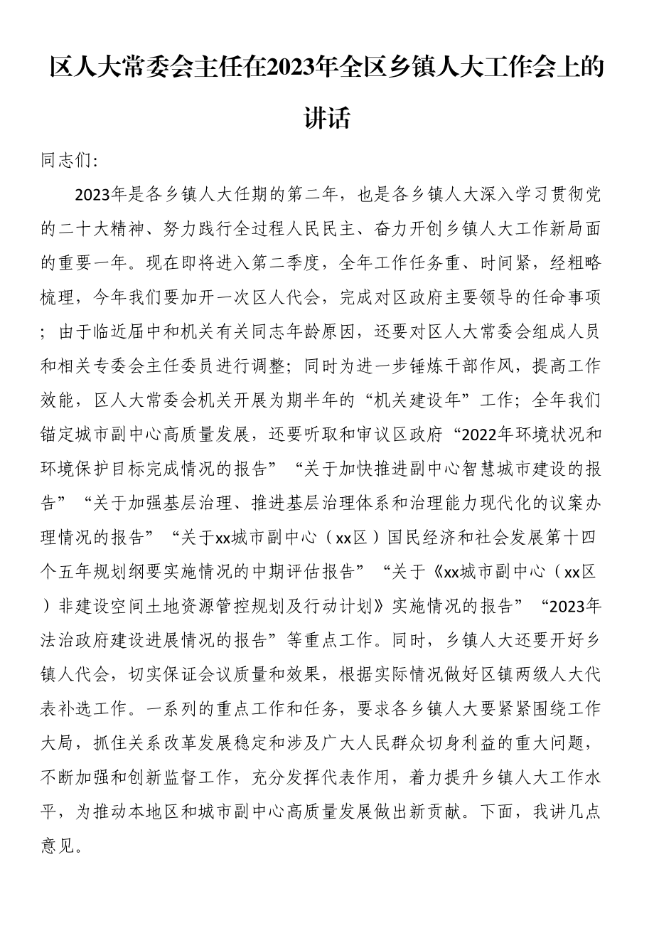 区人大常委会主任在2023年全区乡镇人大工作会上的讲话.docx_第1页