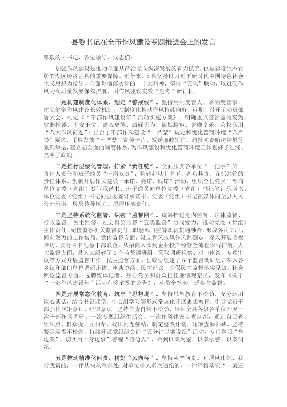 县委书记在全市作风建设专题推进会上的发言.docx_第1页