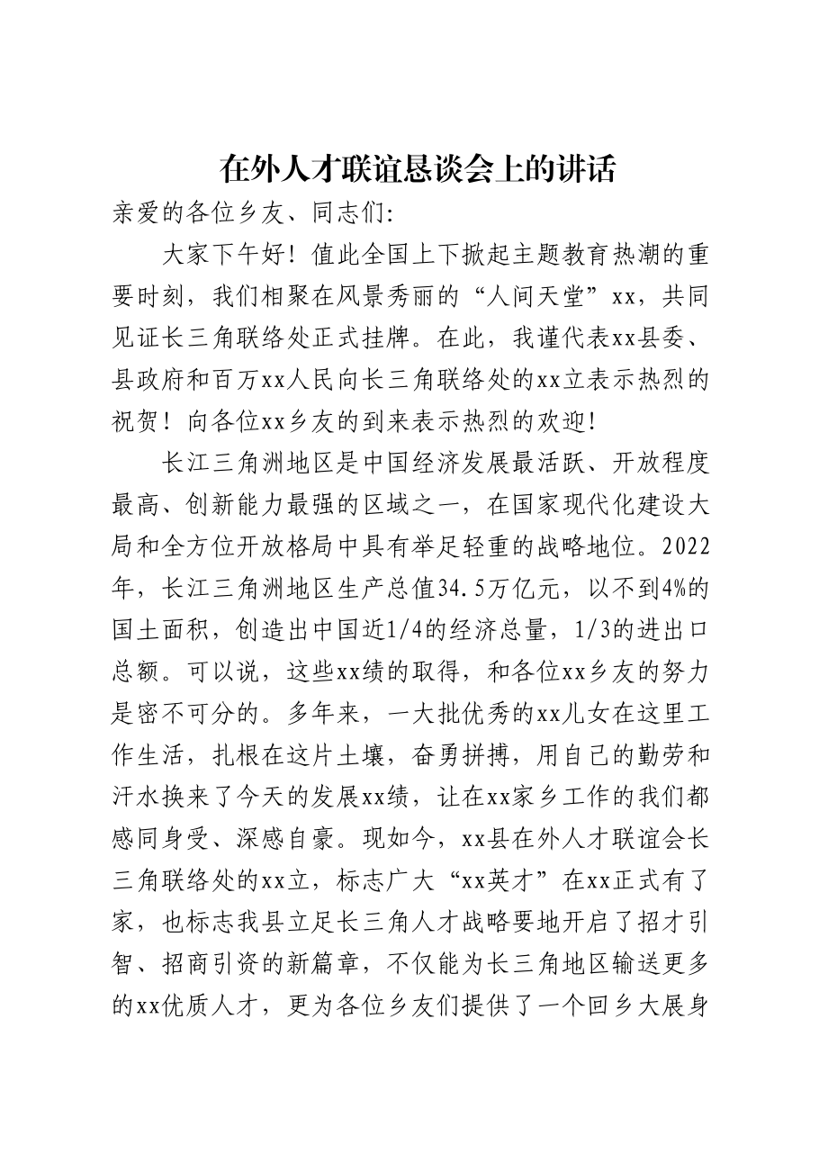 在外人才联谊恳谈会上的讲话 .docx_第1页