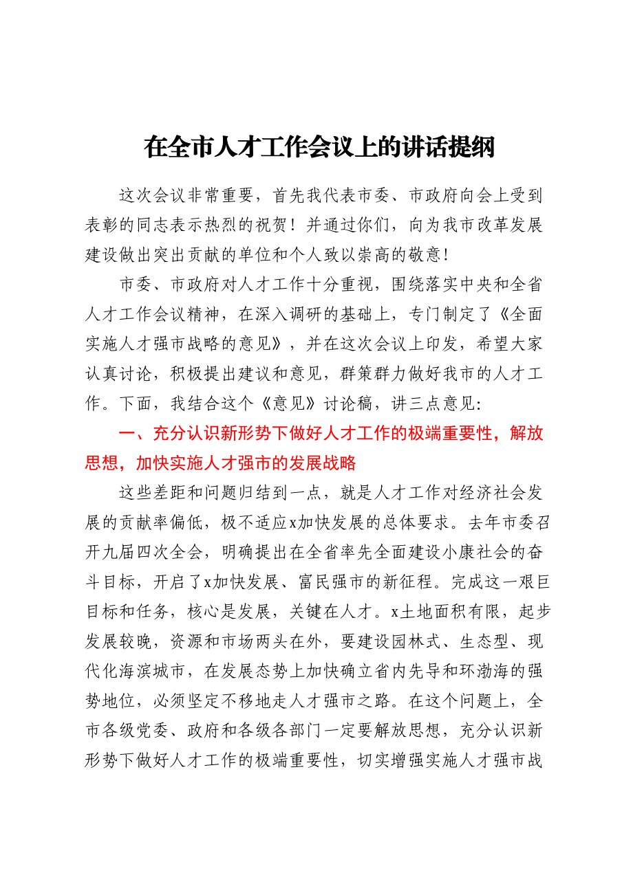 在全市人才工作会议上的讲话提纲.docx_第1页