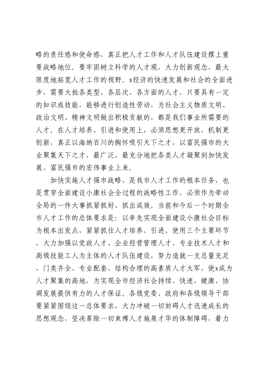 在全市人才工作会议上的讲话提纲.docx_第2页