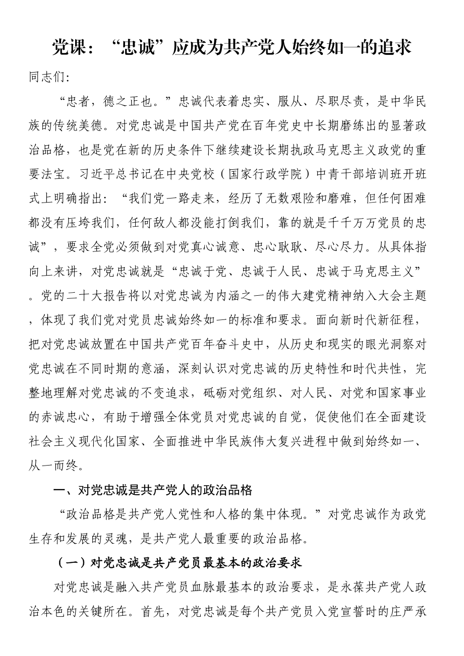 “忠诚”应成为共产党人始终如一的追求（党课讲稿）.docx_第1页