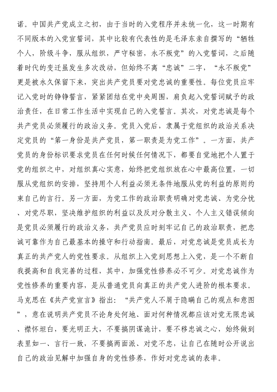 “忠诚”应成为共产党人始终如一的追求（党课讲稿）.docx_第2页