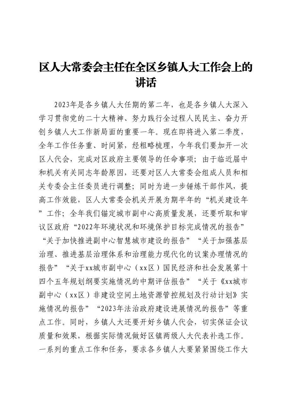 区人大常委会主任在全区乡镇人大工作会上的讲话 .docx_第1页