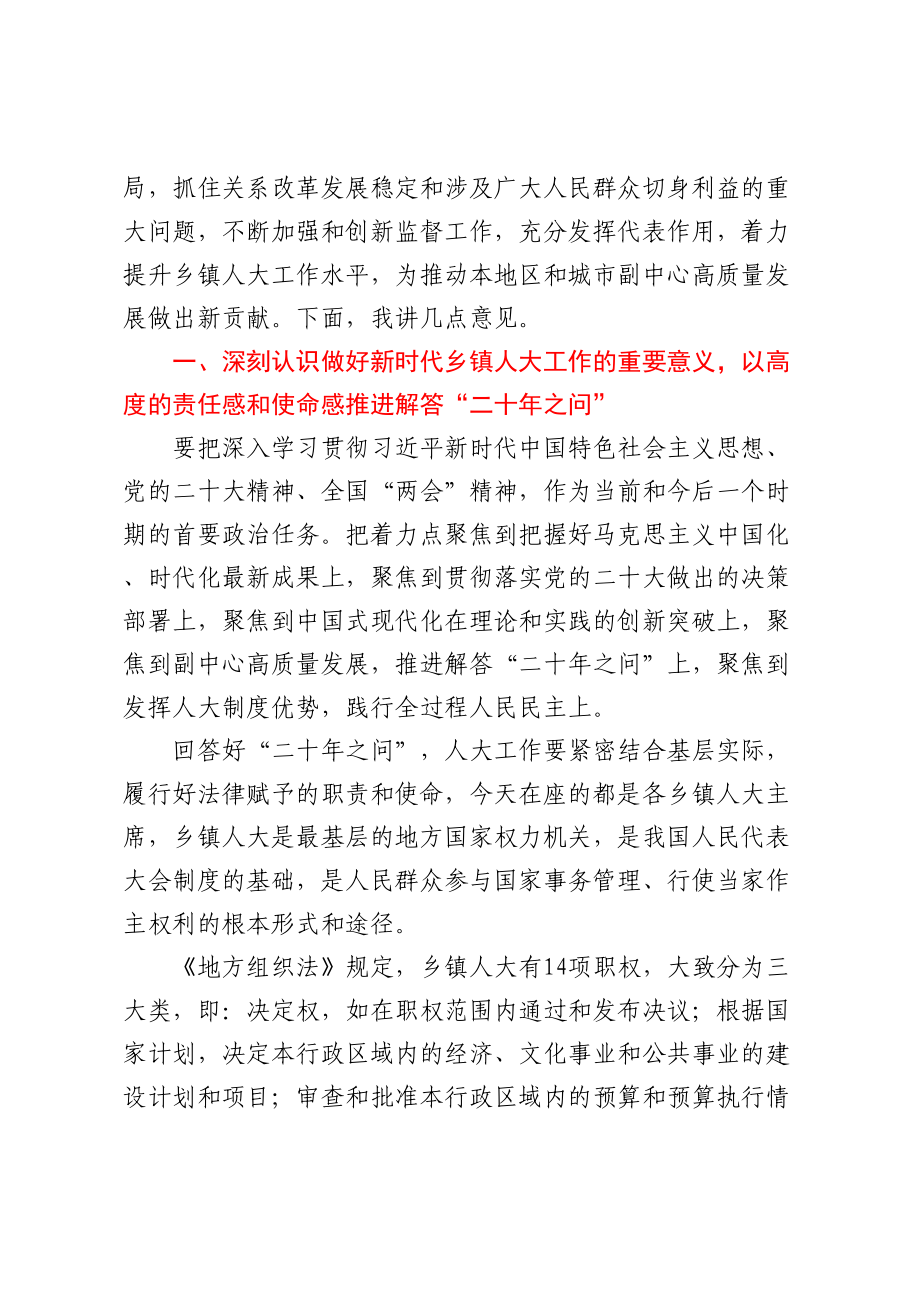 区人大常委会主任在全区乡镇人大工作会上的讲话 .docx_第2页