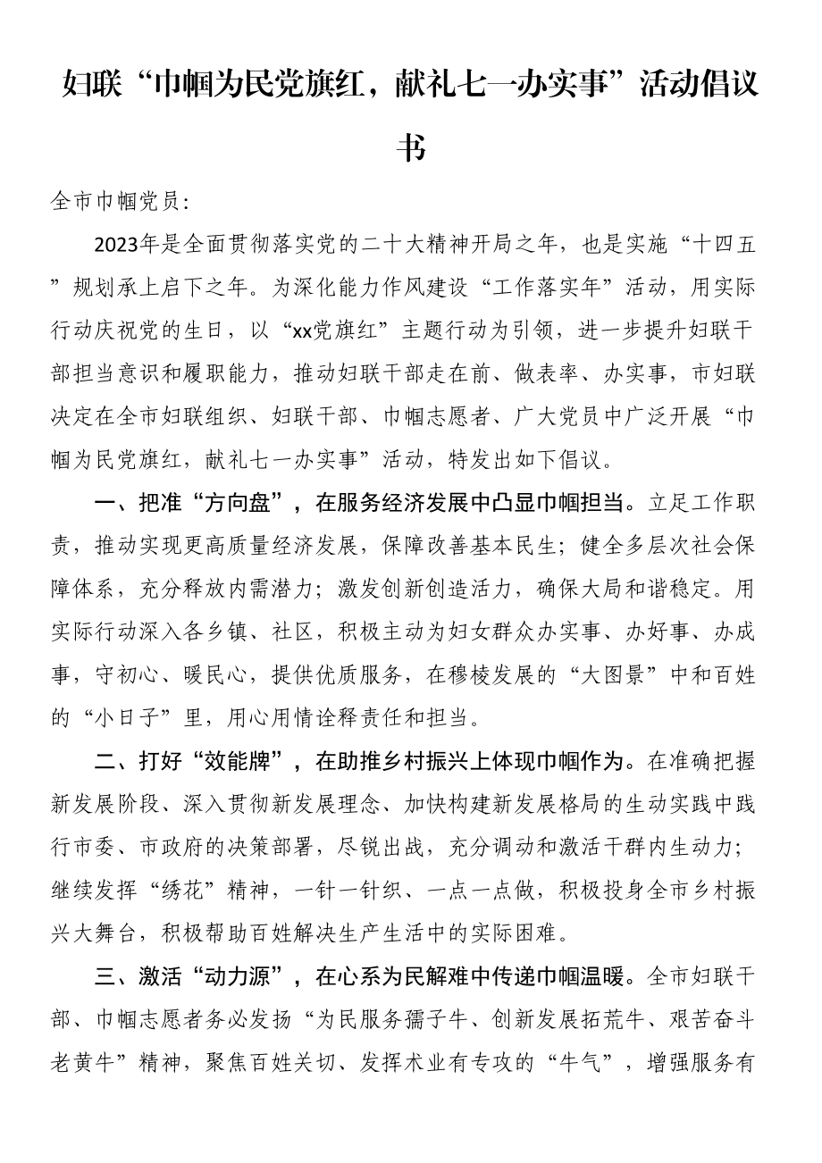 妇联“巾帼为民党旗红献礼七一办实事”活动倡议书 .docx_第1页