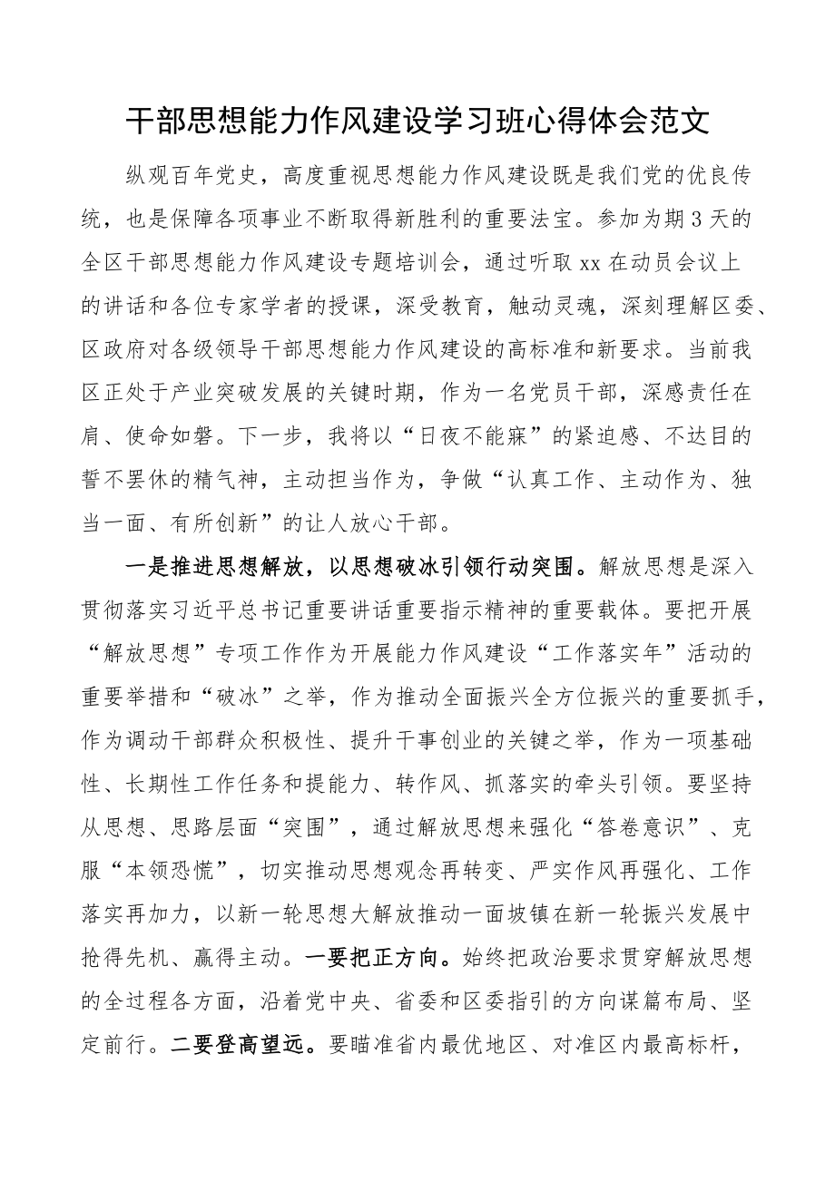 干部思想能力作风建设学习班心得体会培训研讨发言材料 .docx_第1页